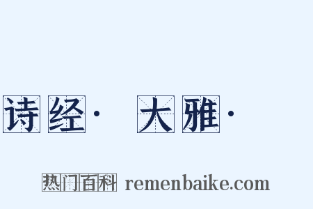 诗经·大雅·緜是什么意思的图片
